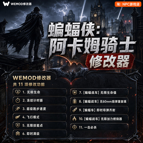 蝙蝠侠：阿卡姆骑士WeMod修改器