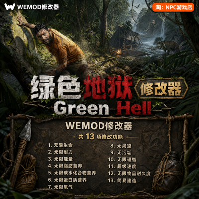 绿色地狱WeModWand修改器