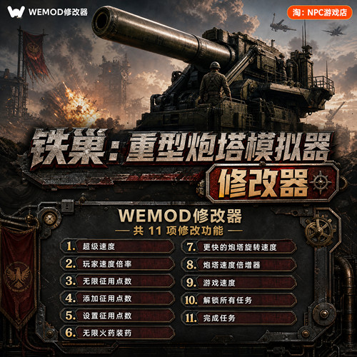 铁巢WeModWand修改器