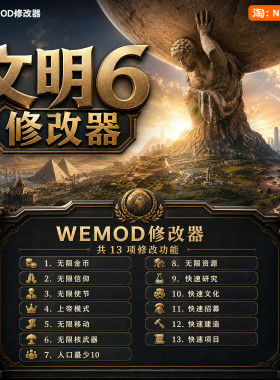文明6WeModWand修改器
