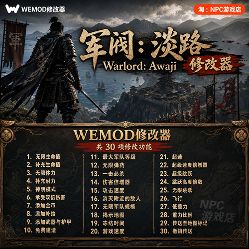 军阀：淡路WeModWand修改器