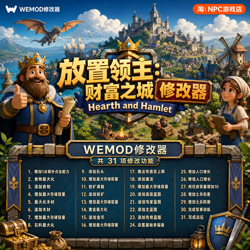 放置领主：财富之城WeMod修改器
