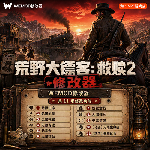 荒野大镖客：救赎2WeMod修改器
