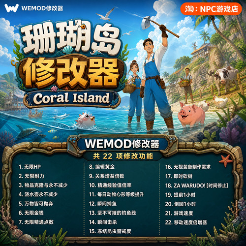 珊瑚岛WeModWand修改器