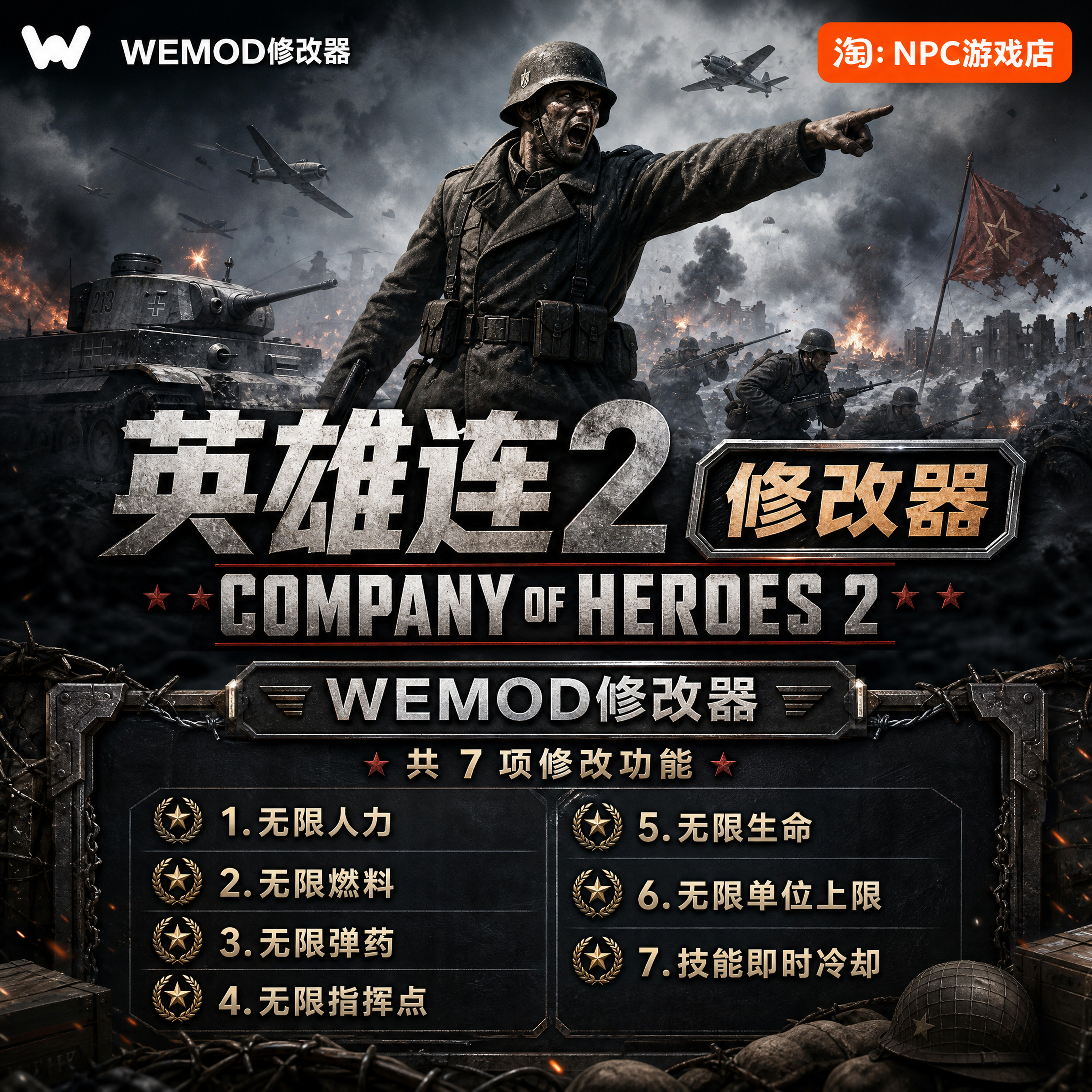 英雄连2 WeMod Wand修改器 Steam正版游戏 PC单机中文版永久VIP