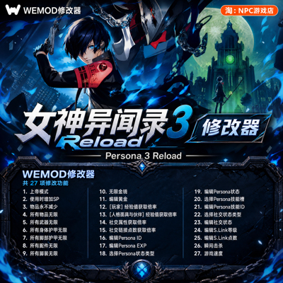 女神异闻录３WeModWand修改器