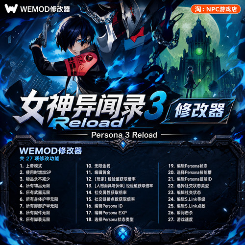 女神异闻录３WeModWand修改器