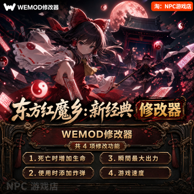 东方红魔乡：新经典WeMod修改器