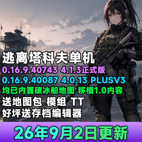逃离塔科夫26年9月破冰船地图