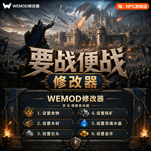 要战便战WeModWand修改器