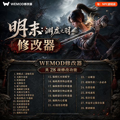 明末：渊虚之羽WeMod修改器