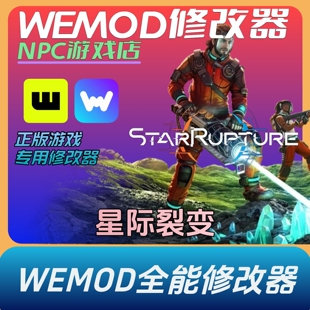 星际裂变StarRupture 修改器wemod 单机正版游戏vip风灵月影steam