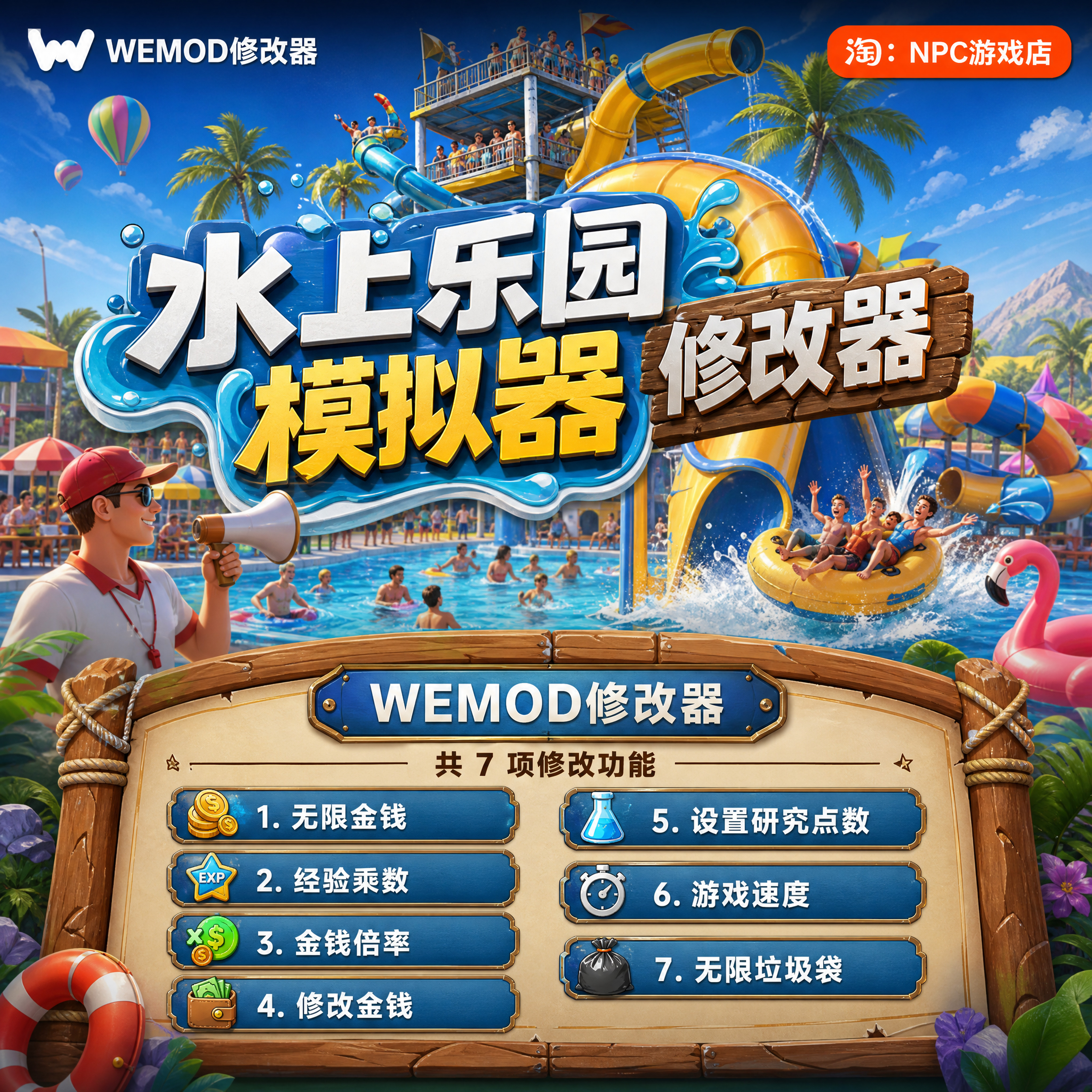 水上乐园模拟器 WeMod Wand修改器 Steam正版游戏 PC单机中文版
