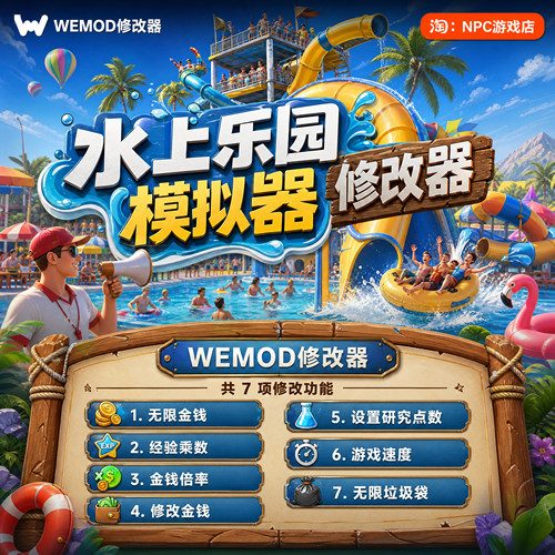 水上乐园模拟器WeMod修改器
