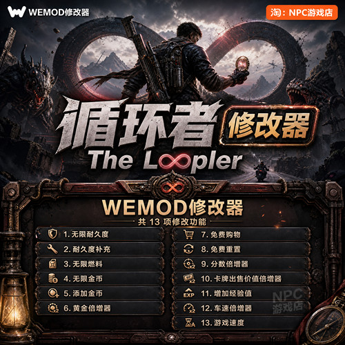 循环者WeModWand修改器
