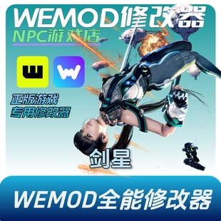 剑星StellarBlade wemod修改器单机正版游戏永久vip风灵月影steam
