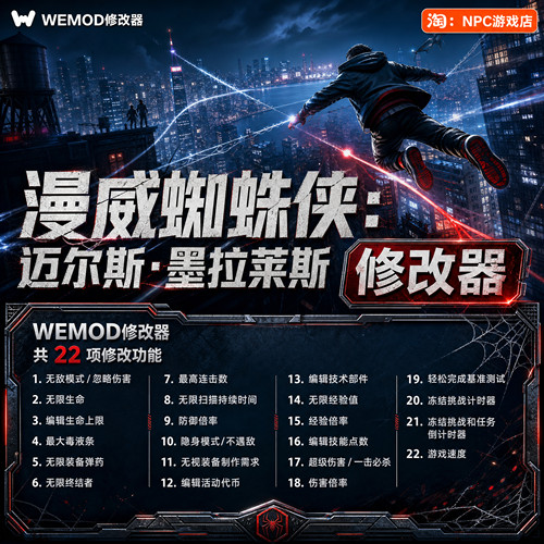 漫威蜘蛛侠WeModWand修改器