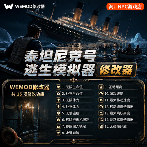 泰坦尼克号逃生模拟WeMod修改器