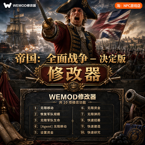 帝国WeModWand修改器