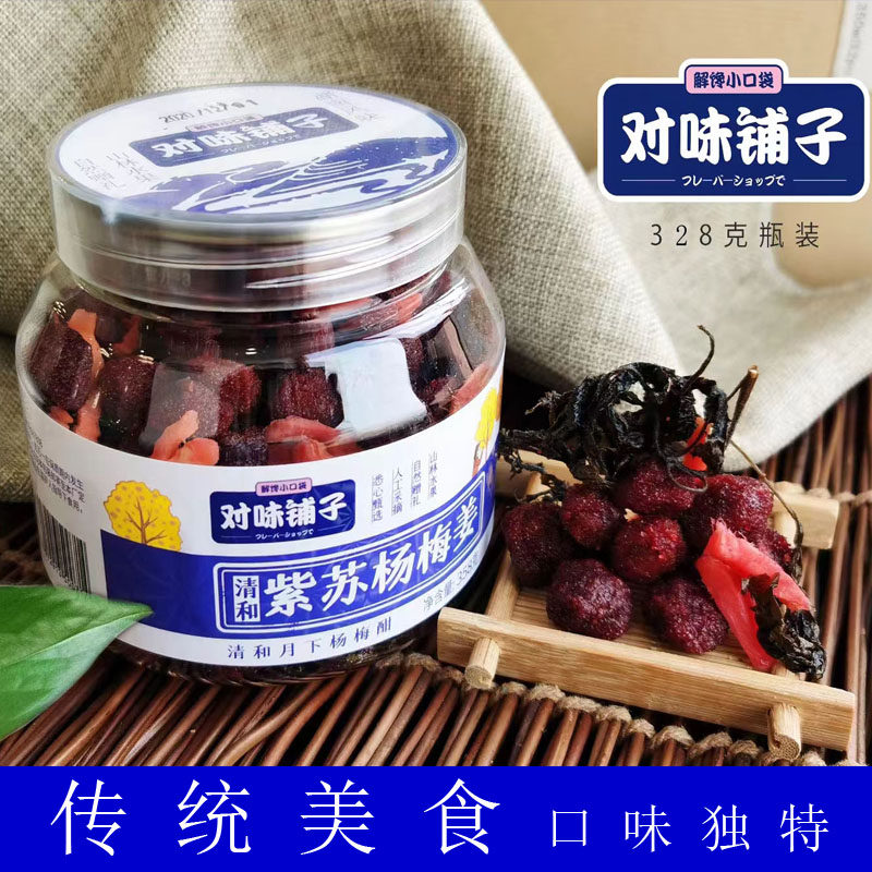 对味铺子328g罐装紫苏杨梅姜7080后传统零食办公休闲食品湖南特产