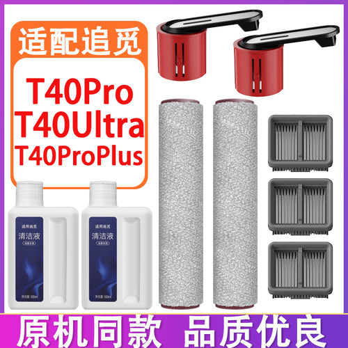 配追觅T40Ultra T40Pro T40ProPlus洗地机配件滚刷滚筒滤网清洁液