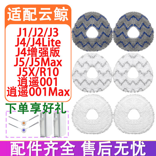 适配云鲸J4 J5 J5Max 逍遥001Max J1 J2 J3 R10 J5X配件抹布拖布