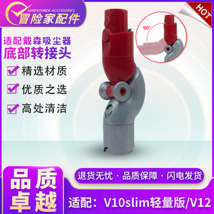 适配戴森吸尘器配件V10slim轻量版 V12转弯接头吸床顶柜底部转换头