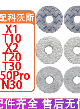 适配科沃斯扫地机器人配件T10 T20 T30 T50Pro X1 X2 N30拖布抹布