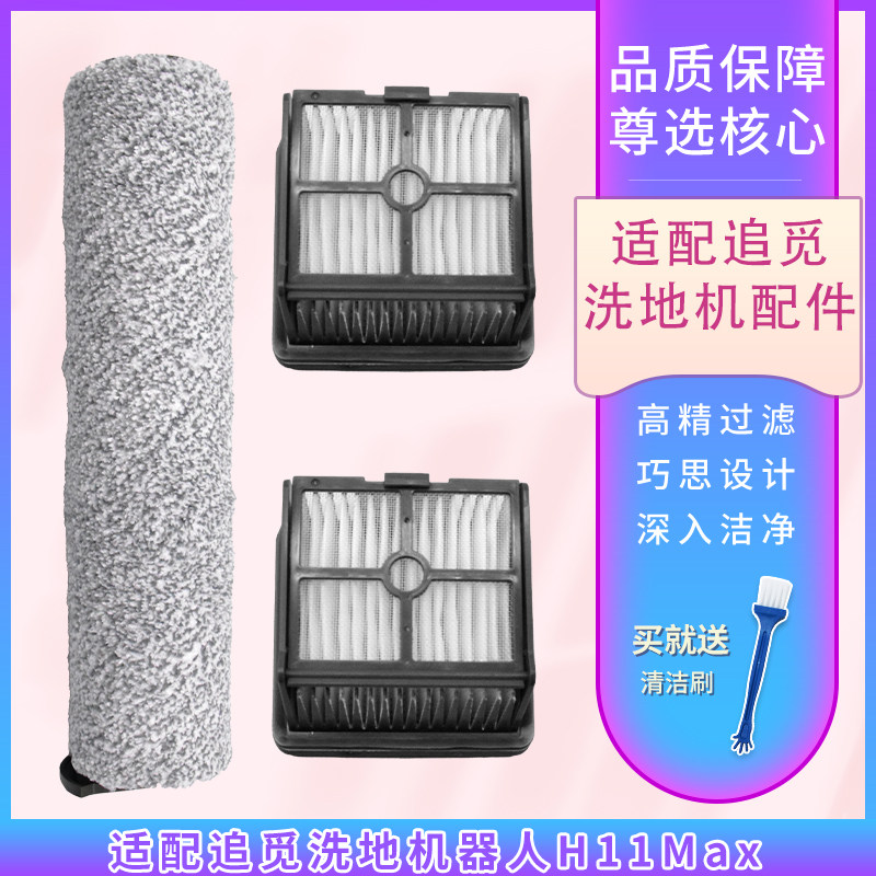 适配dream追觅洗地机配件H11 max地面板滚筒滚刷滤网滤芯海帕配件怎么看?
