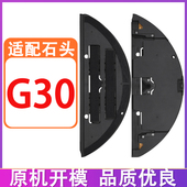 适配石头G30扫地机器人配件主刷边刷滤网尘袋清洁液抹布拖布支架