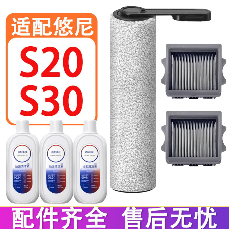 适配悠尼洗地机配件S30 S20 FW35010YCN滚刷滤网滤芯清洁液清洁剂
