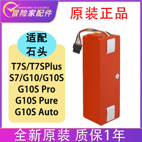 配石头扫地机器人配件T7S T7SPlus S7 G10 G10S G10SPro原装电池