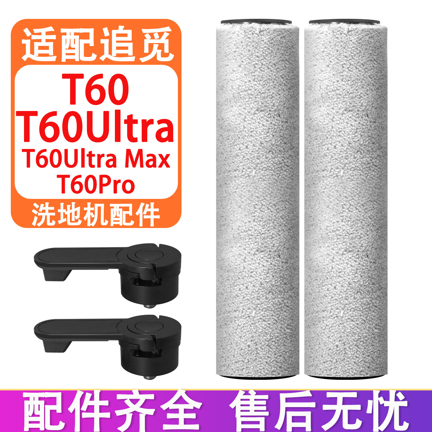 适配追觅T60UltraMax洗地机滚刷图片