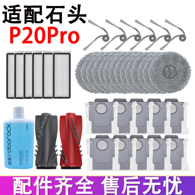 适配石头扫地机器人配件P20Pro滚刷边刷滤网抹布拖布集尘袋清洁液