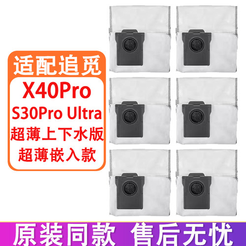 适配追觅配件X40Pro S30Pro Ultra超薄嵌入上下水版集尘袋