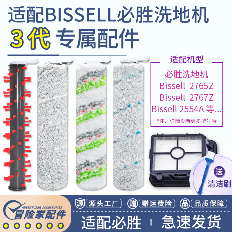 适配必胜洗地机配件Bissell三代2765Z 2767Z 2554A滚刷滤网清洁液