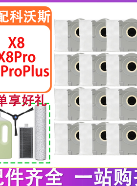 适配科沃斯扫地机配件X8Pro Plus滚边刷滤网滚筒抹布清洁液集尘袋