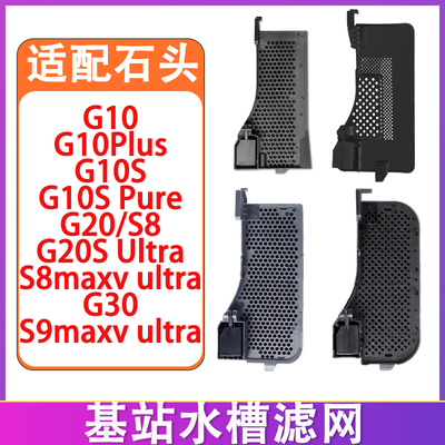 配石头G10 G10S G20 G20S G30 P10 S8 S9Maxv扫地机配件水槽滤网
