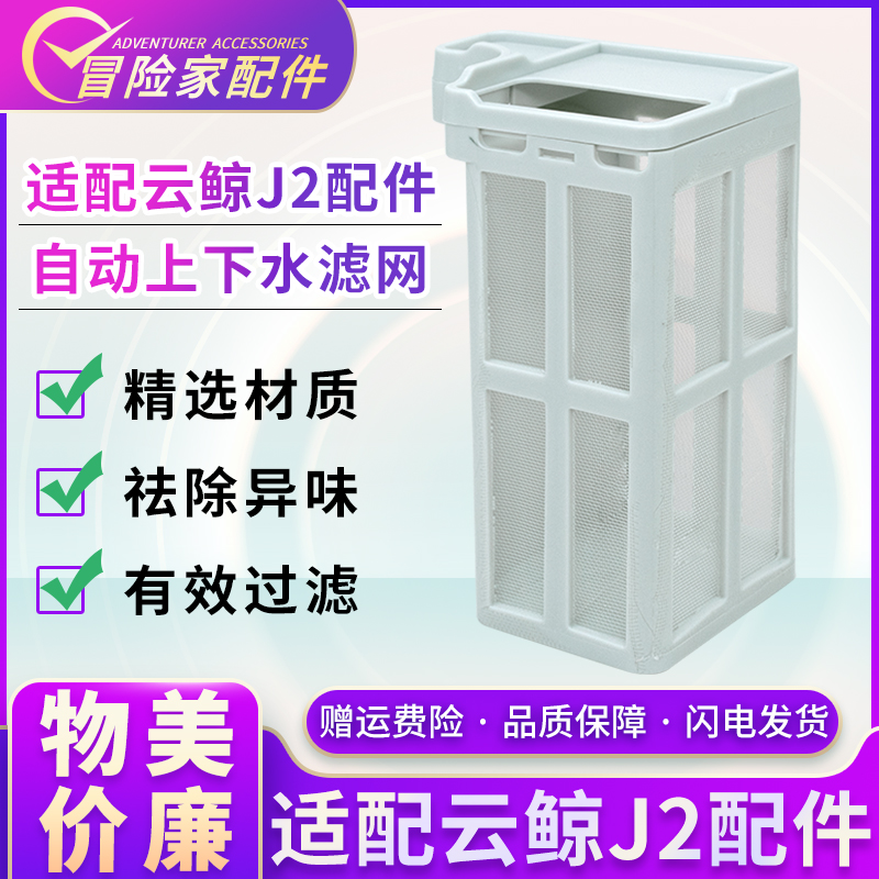 适配云鲸J2扫拖地机器人配件自动上下水装置过滤网芯清洁液耗材