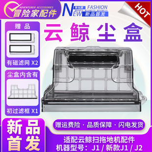 j2小白鲸拖地机器人边刷滤网抹布清洁剂拖布尘盒 配云鲸配件j1
