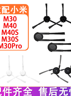 适配小米米家M40S M40 M30S M30 M30Pro扫拖地机器人配件毛刷边刷