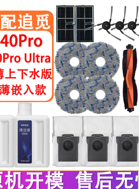 配追觅配件X40Pro S30Pro Ultra超薄上下水滤网拖布集尘袋清洁液