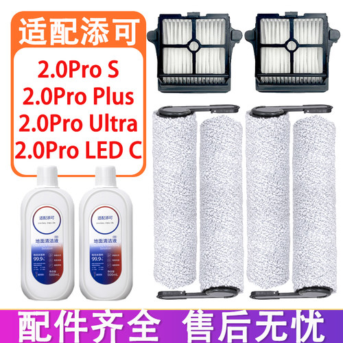 配添可洗地机配件芙万2.0Pro S 2.0Pro Ultra滚刷滤网地面清洁液