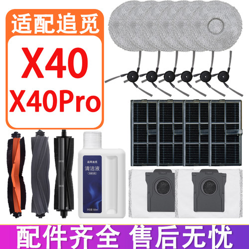 适配追觅配件X40 X40Pro主刷滚刷边刷滤网抹布拖布集尘袋清洁液