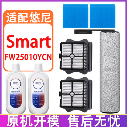 适配悠尼洗地机配件悠尼Smart FW25010YCN滚刷滚筒滤网滤芯清洁液