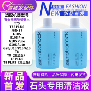适配石头扫拖地机器人配件T7S7G10SG20T8A10UP10地面清洁剂清洁液