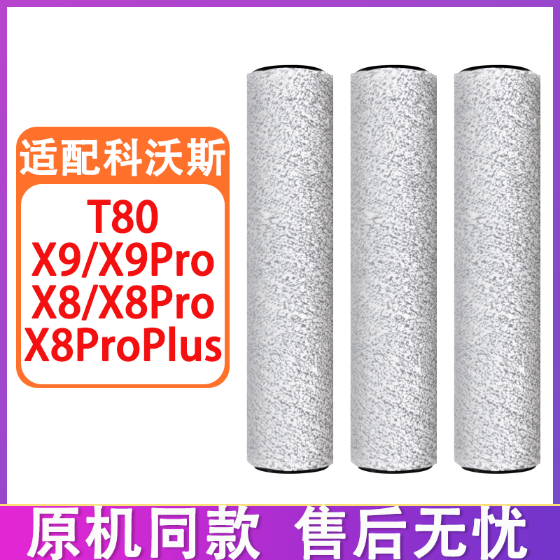 适配科沃斯扫地机器人配件T80 X9Pro X8Pro Plus滚筒抹布拖布