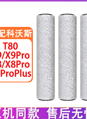 适配科沃斯扫地机器人配件T80 X9Pro X8Pro Plus滚筒抹布拖布