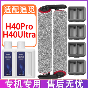 配追觅洗地机配件H40Steam H40Ultra H40pro滤网滤芯清洁液剂滚刷