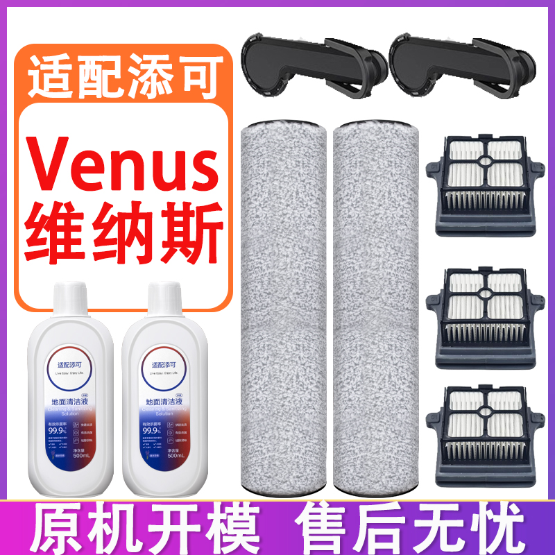 适配添可芙万Venus维纳斯艺术家洗地机配件滚刷滤芯滤网清洁液剂